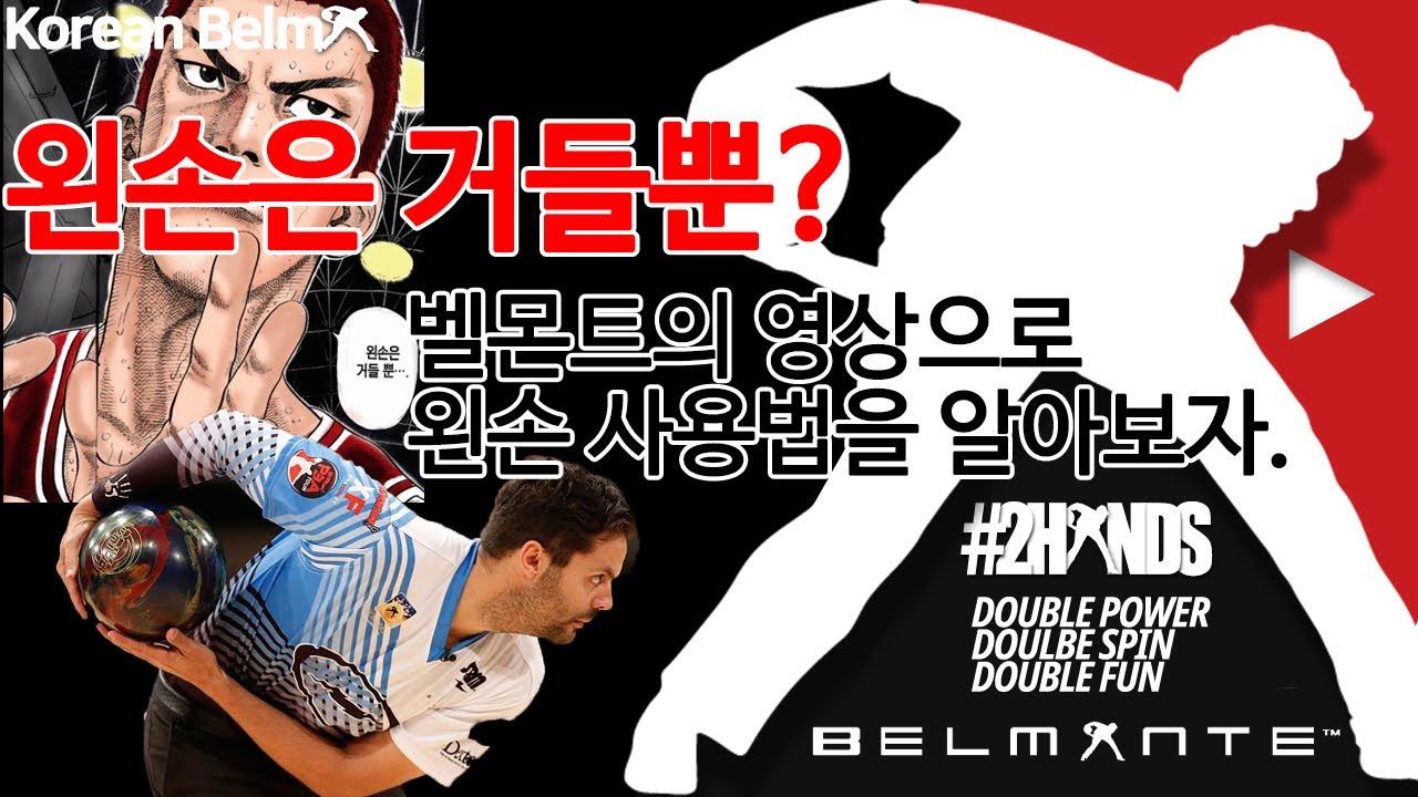 [투핸드볼링] 왼손은 거들뿐? 투핸드는 왼손이 다한다! 벨몬트의 영상으로 투핸드 왼손 사용법을 분석해보자!.