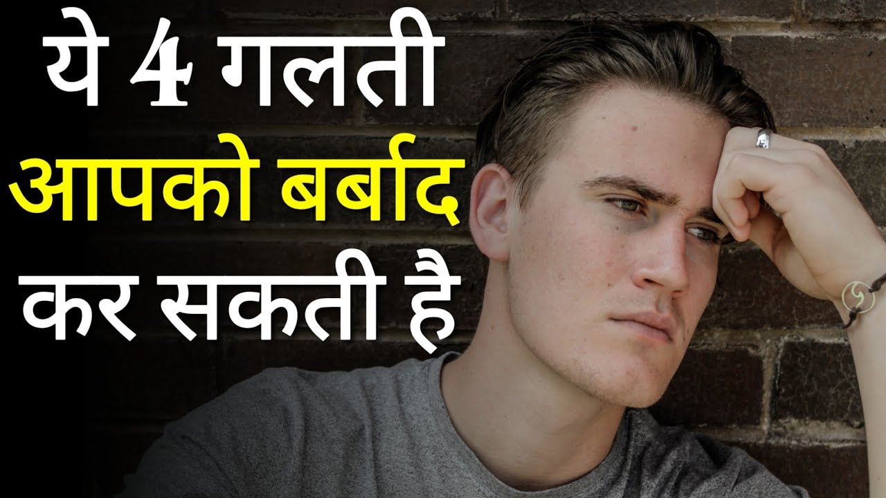ये 4 गलती आपको बर्बाद कर सकती है | Motivational speech By Undiscovered truth | Hindi Inspiring