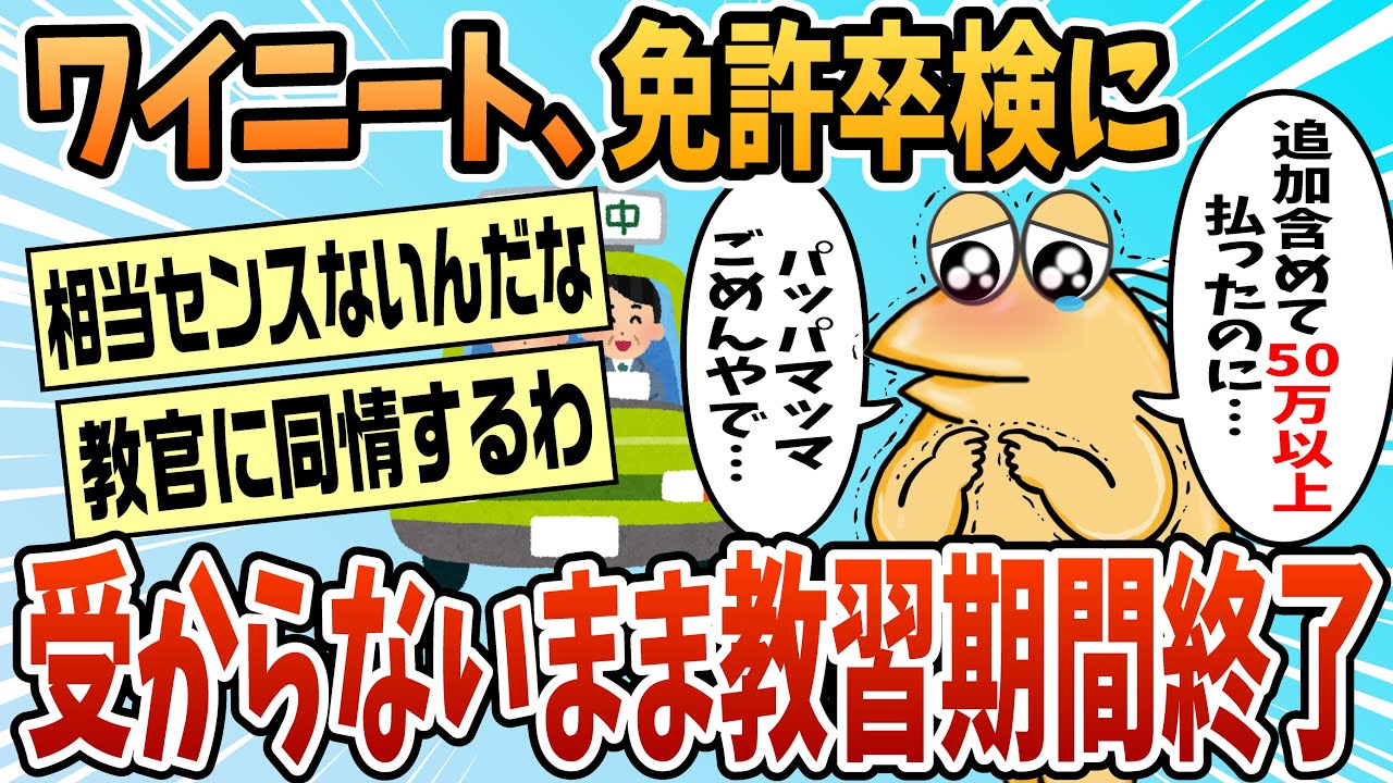 【2ch面白スレ】ワイガ◯ジニート、自動車運転免許卒業検定に受からないまま教習期間終了【ゆっくり解説】
