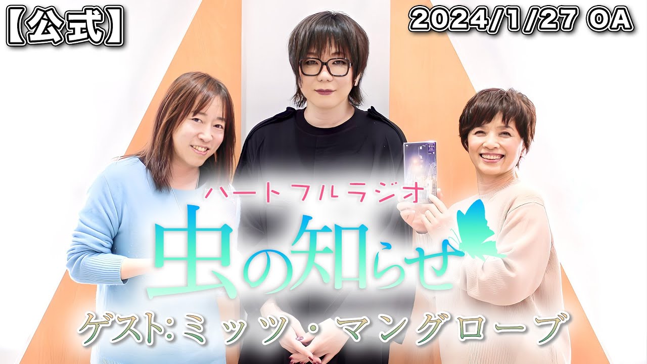 【並木良和・榊原郁恵】ハートフルラジオ虫の知らせ：ミッツ•マングローブ 2024/1/27　　 【ノーカット版】