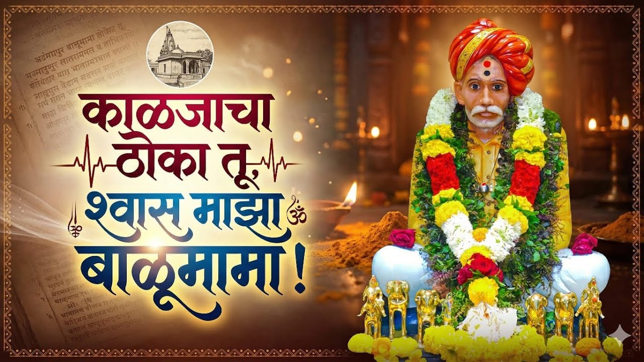 काळजाचा ठोका तू, श्वास माझा बाळूमामा! 🚩 | New Balumama Song | Marathi Bhakti Geet