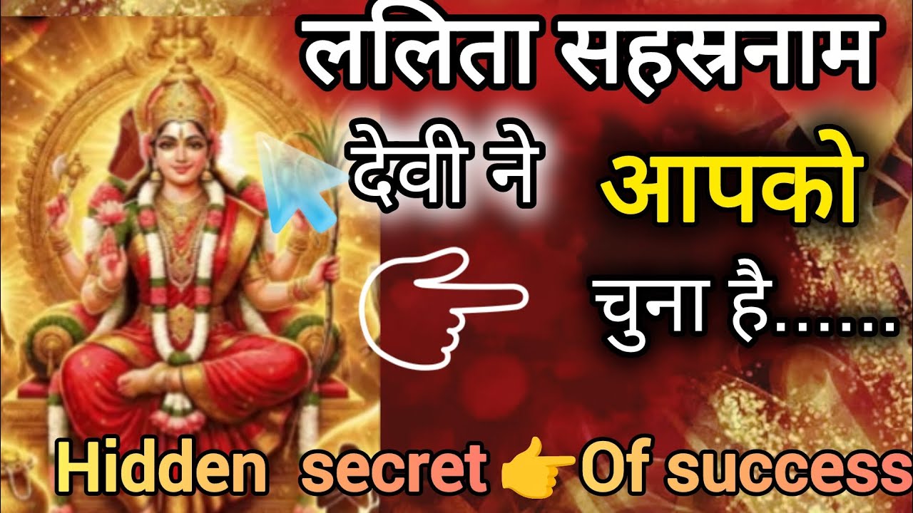 🙏मां ललिता सहस्रनाम 1000 नामों की दिव्यशक्ति, क्यों हर व्यक्ति को करना चाहिए 🔥