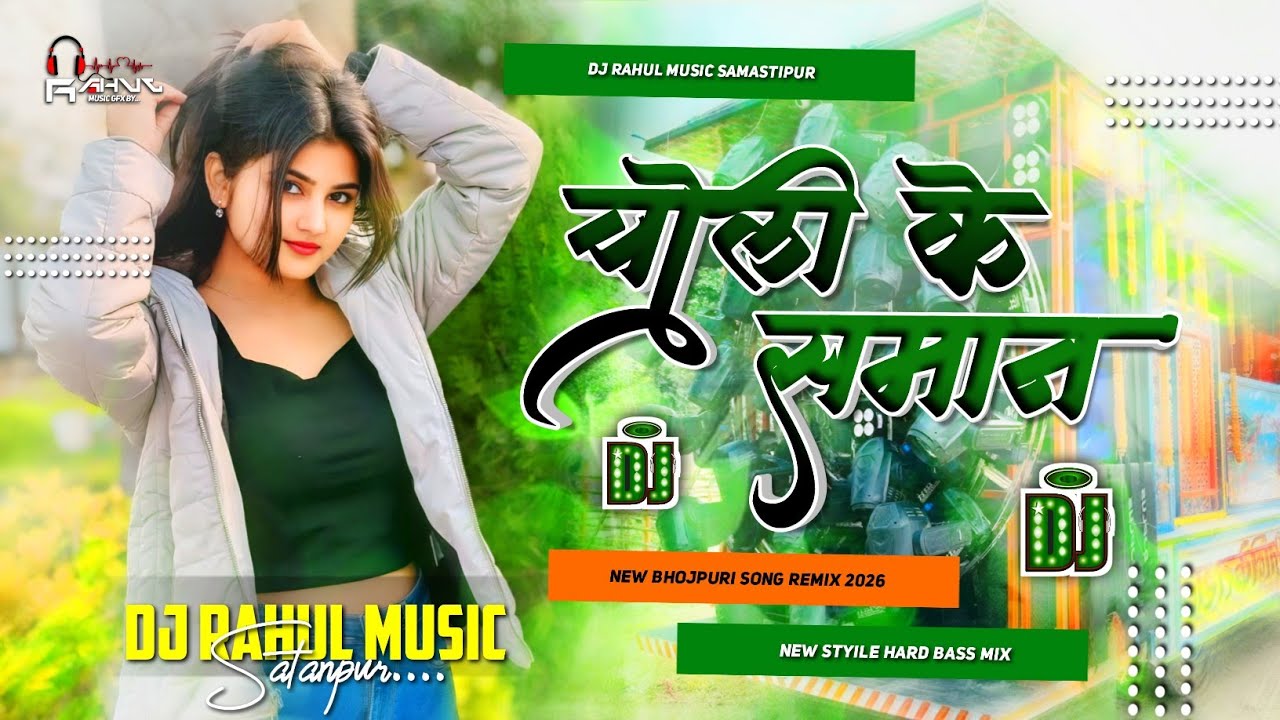 Choli Ke Saman Ashish Yadav Bhojpuri Song 2026 Dj Song Hard Bass Mix Dj Rahul Music Satanpur