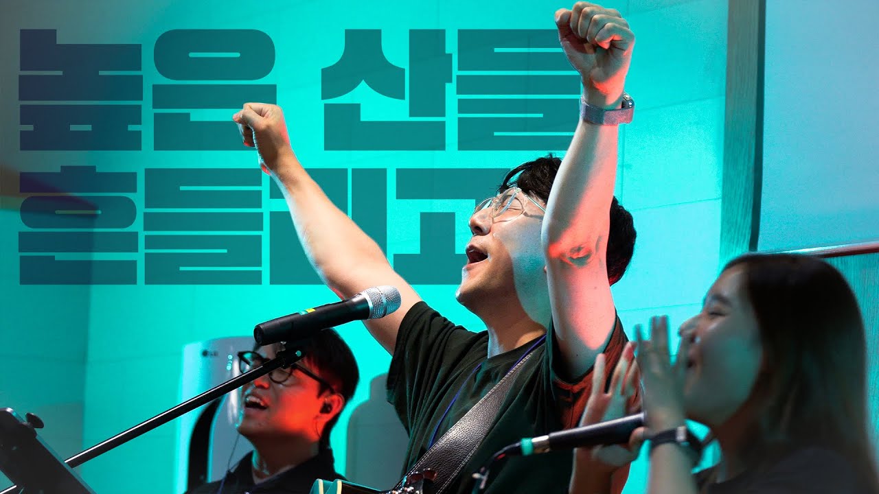 높은 산들 흔들리고 Did You Feel The Mountains Tremble║Porters Camp ver. #예수전도단 #포터스워십