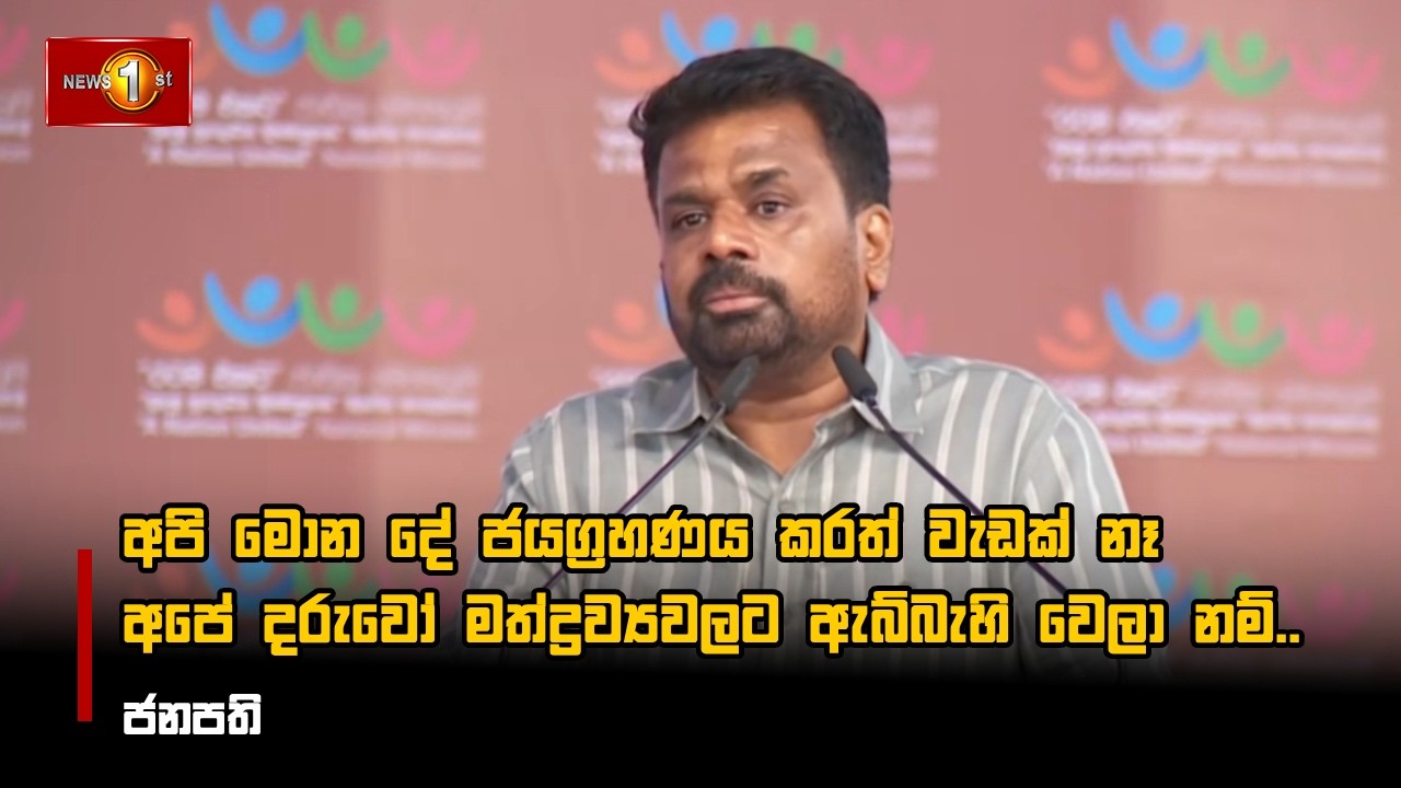 අපි මොන දේ ජයග්‍රහණය කරත් වැඩක් නෑ අපේ දරුවෝ මත්ද්‍රව්‍යවලට ඇබ්බැහි වෙලා නම්..  - ජනපති