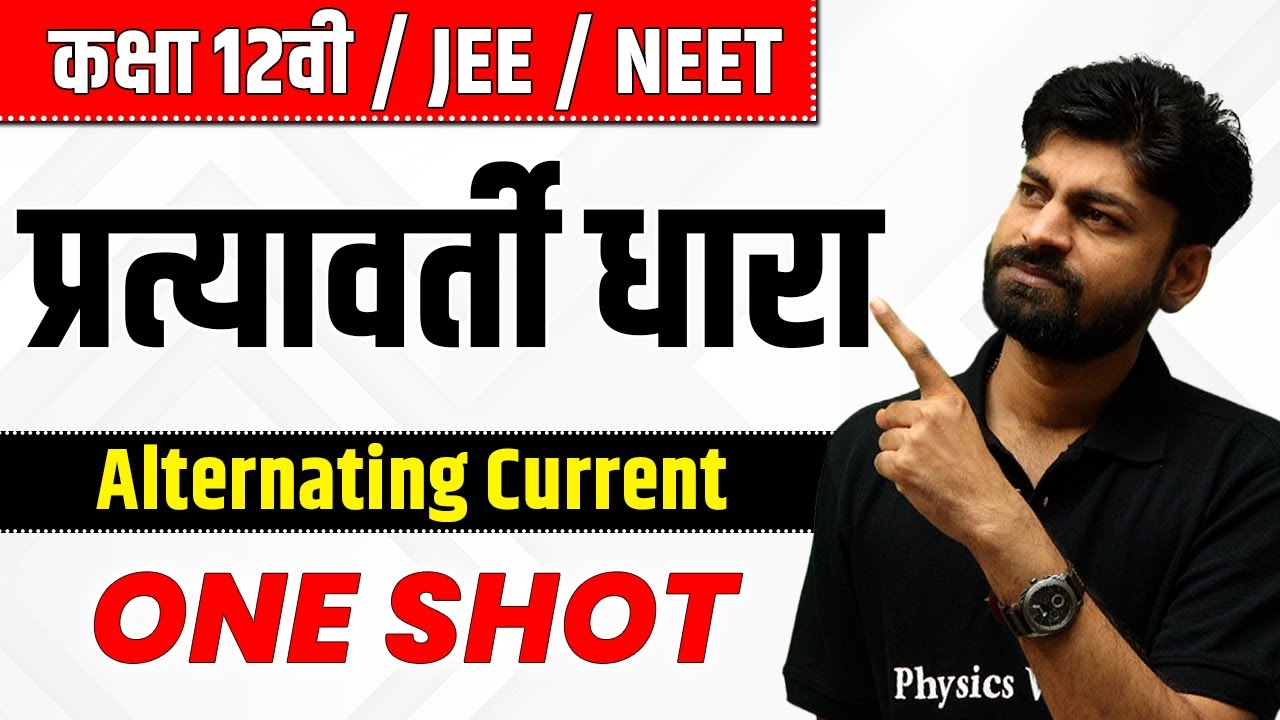 प्रत्यावर्ती धारा In One Shot | कक्षा 12वी / JEE / NEET | Alternating Current