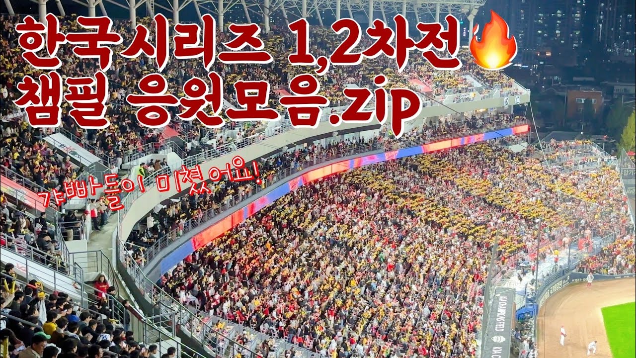 기아타이거즈 한국시리즈 챔필 응원 떼창 싹 다 모아봤습니다🐯