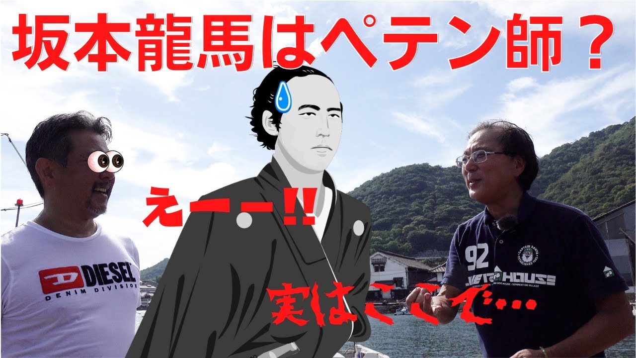 坂本龍馬が徳川御三家の紀州藩をペテンにかけた大事件を現地鞆の浦で解説