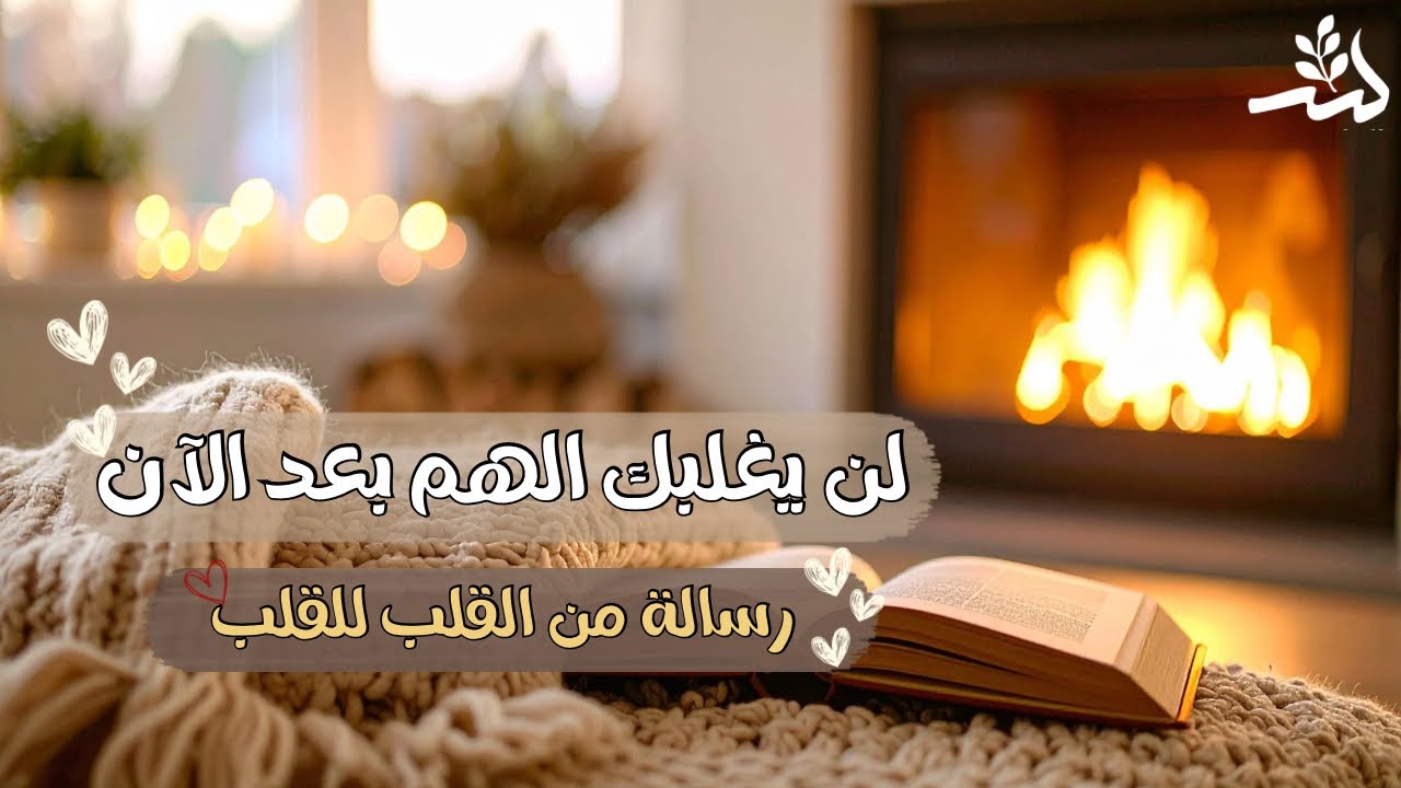 جبر خاطر لقلبك المحزون ❤️‍🩹