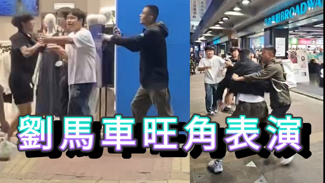 「劉馬車旺角表演」 #廣東話