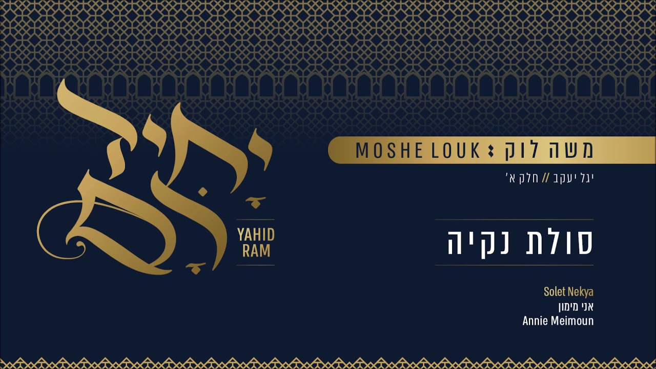 משה לוק - סולת נקיה | Moshe Louk - Solet Nekiya
