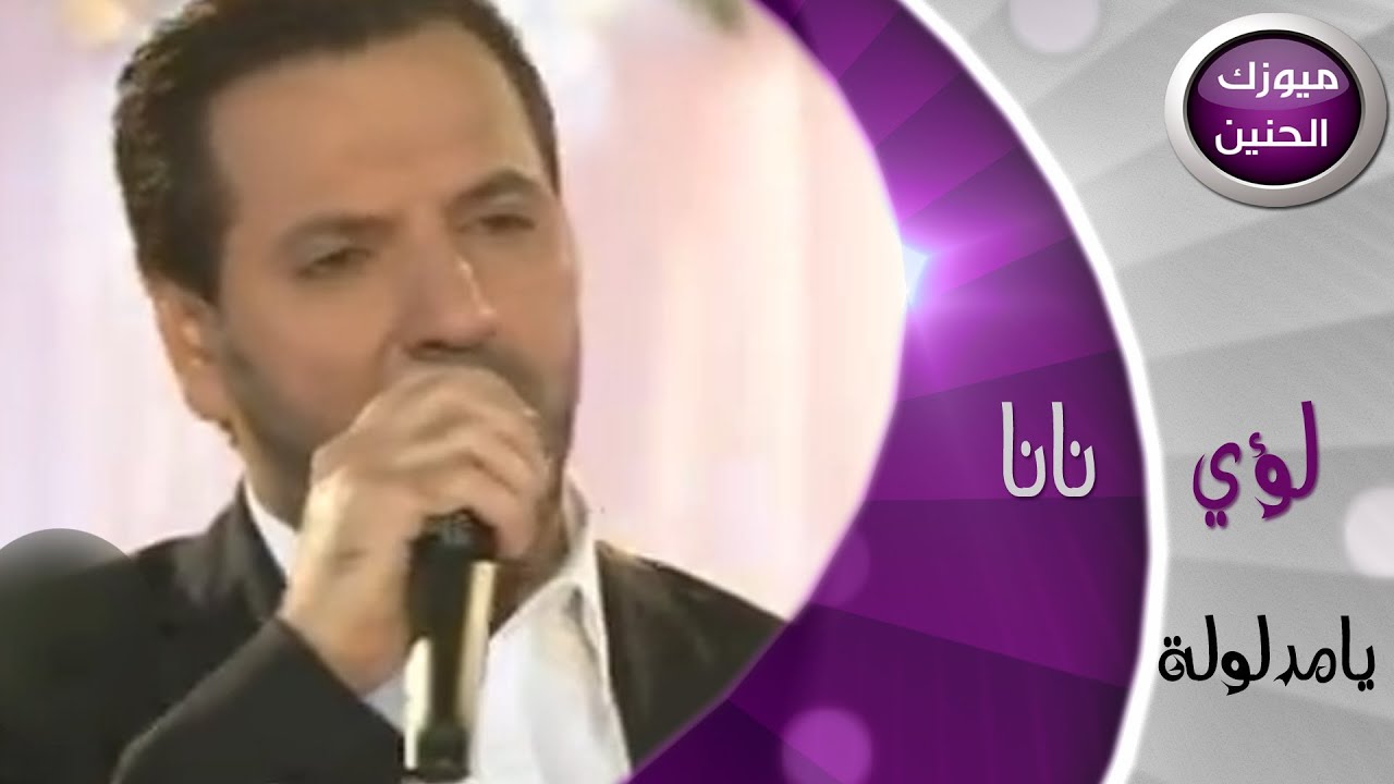 لؤي نانا - يا مدلولة (فيديو كليب) | 2013