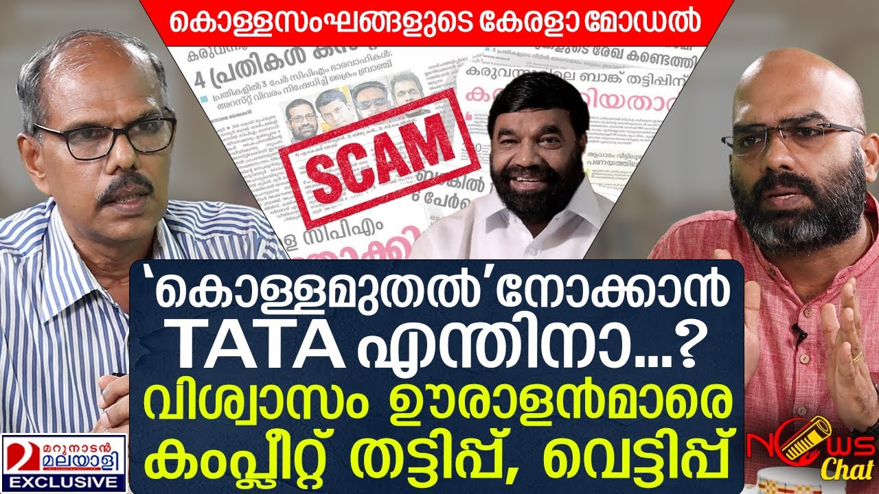 സഹകരണസംഘം കരാറിൽ നിന്നും ടാറ്റ പുറത്തായോ ? കംപ്ലീറ്റ് ഉഡായിപ്പ് ...| News Chat | Co Operative Scam