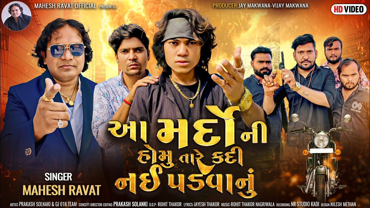 Prakash solanki new video | આ મર્દોની હોમૂ તારે કદી નઈ પડવાનુ | Singer Mahesh Ravat | Gujrati song |