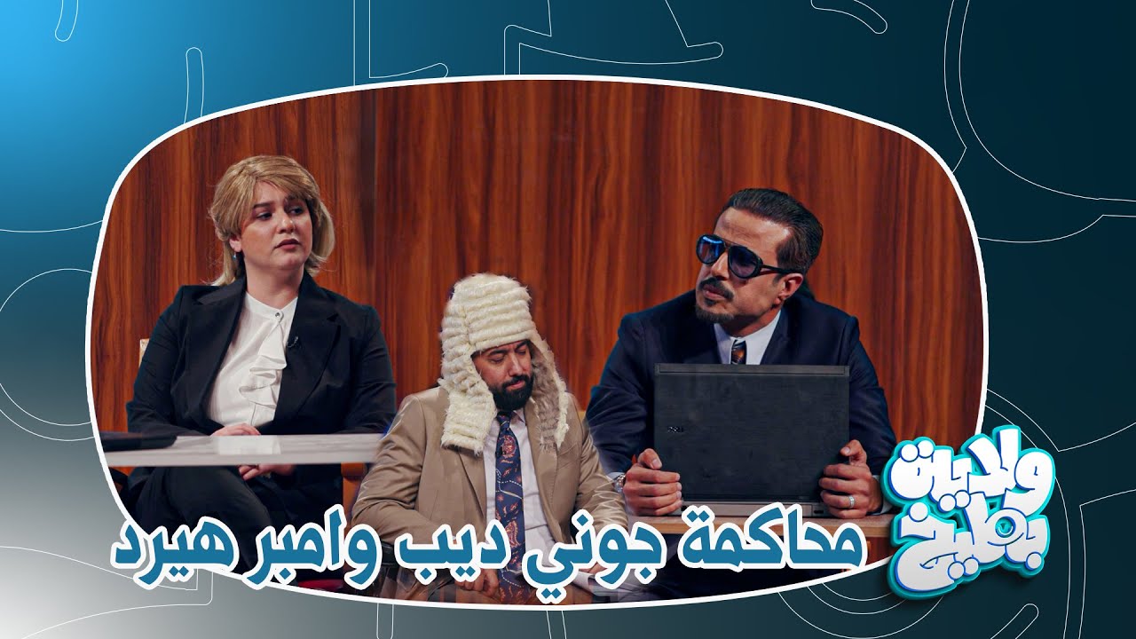 حلم العلاقات الزوجية | محاكمة جوني ديب وامبر هيرد بالعراقي | ولاية بطيخ الموسم الثامن