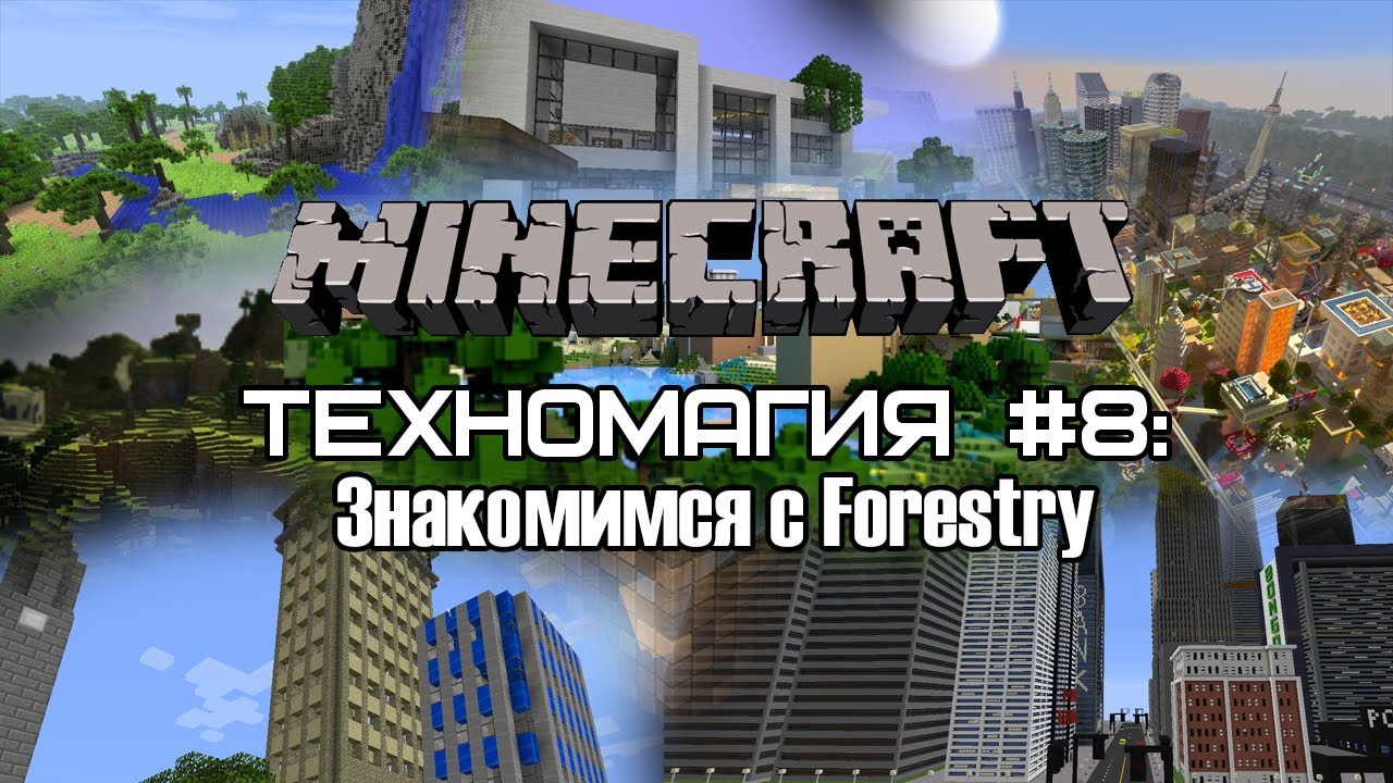 Техномагия #8: Знакомимся с Forestry