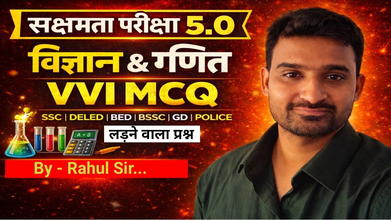 सक्षमता परीक्षा 5.0।। विज्ञान और गणित।। Del ed ।। B.ed। #Sakshamta5 @StudyWithRahul247 💯💯