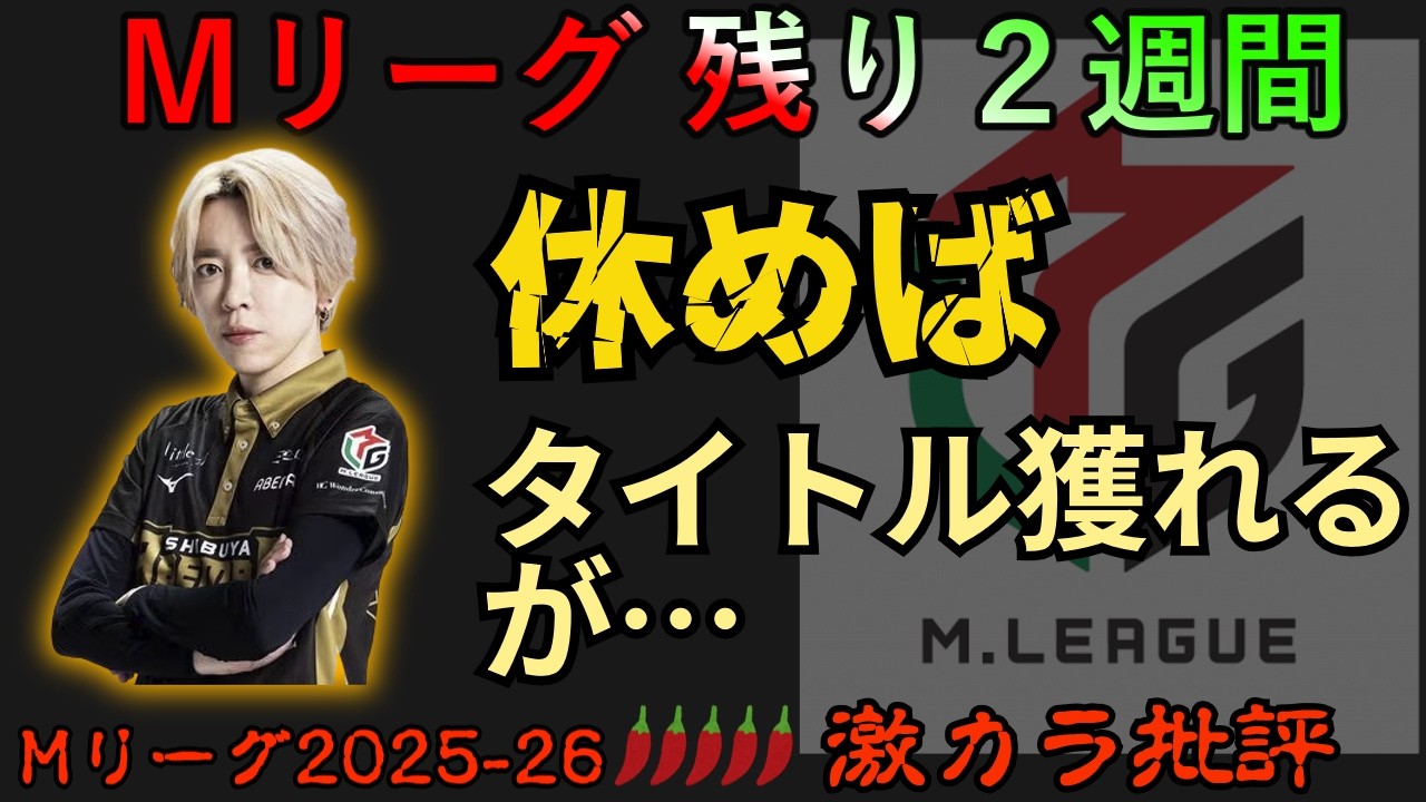 【Ｍリーグ2025-26】休めばラス回避率賞が獲れるが・・・