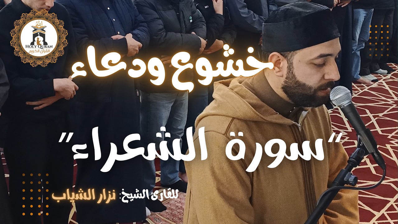 سورة الشــعراء – نزار الشياب | صلاة التراويح مسجد القدس الشريف 19 رمضان 1447 هـ