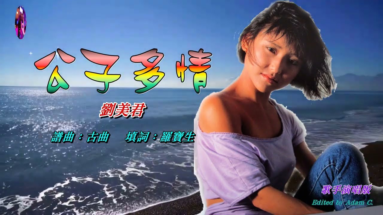 公子多情   劉美君 〈歌手演唱 HD版〉