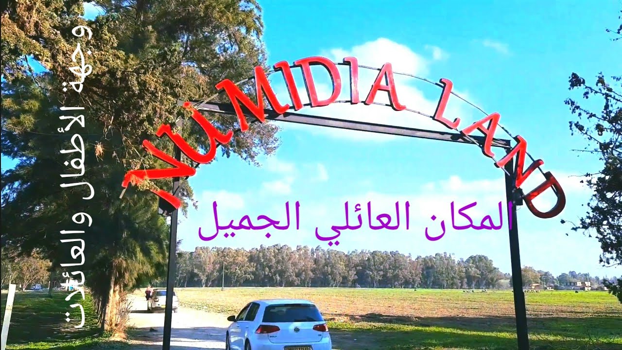 نوميديا لاند المتنزه العائلي بمدينة حجوط بتيبازة. Numidia land