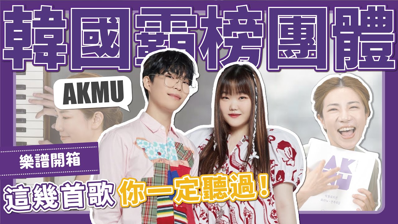 這對兄妹太厲害了！諾貝爾文學獎得主感動落淚的歌 ｜AKMU 樂童音樂家 樂譜開箱 AKMU Piano Cover