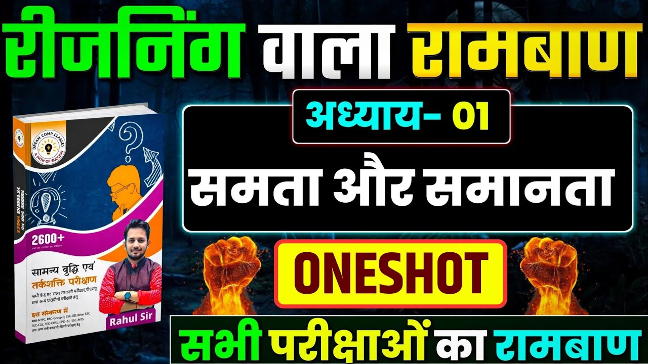रीजनिंग का रामबाण || अध्याय-01 || समता और समानता || एक ही वीडियो में पूरा चैप्टर का एकसाथ निचोड़ 