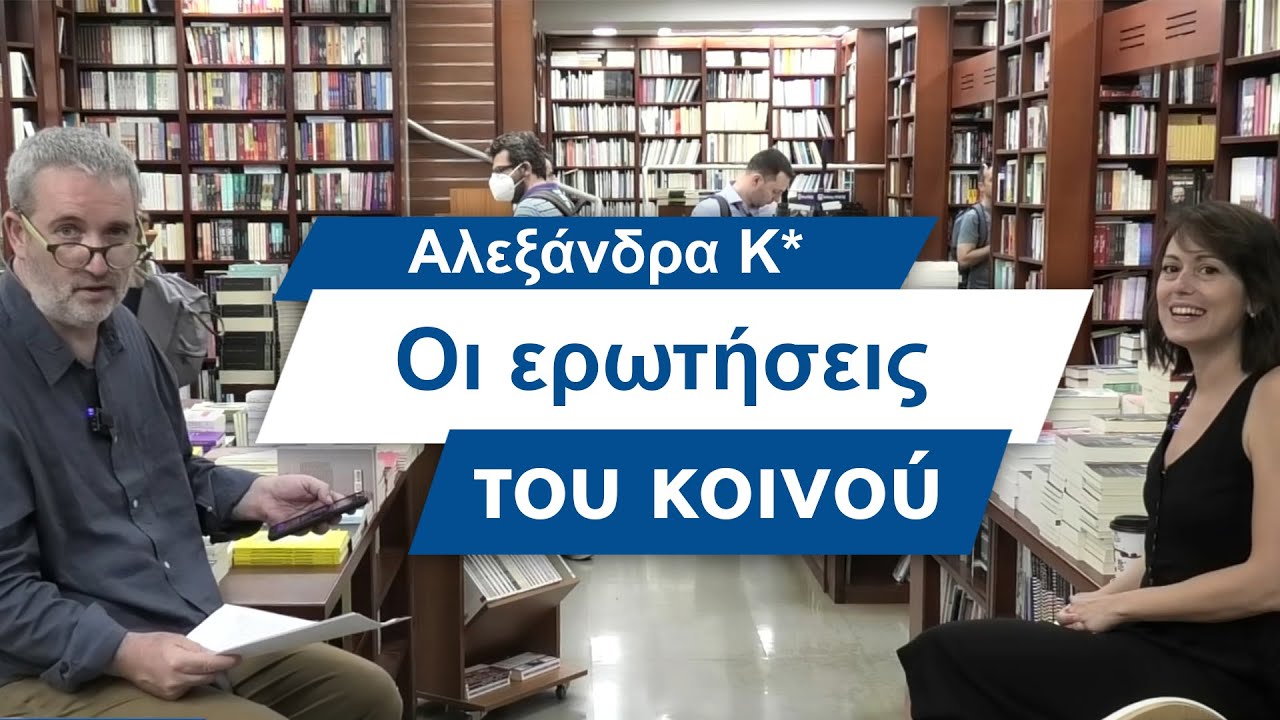 Αλεξάνδρα Κ*: 