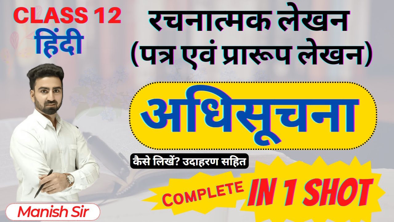 अधिसूचना (Notification) क्या है || अधिसूचना का प्रारूप, कैसे लिखा जाता है? Class-12 || RAS Mains