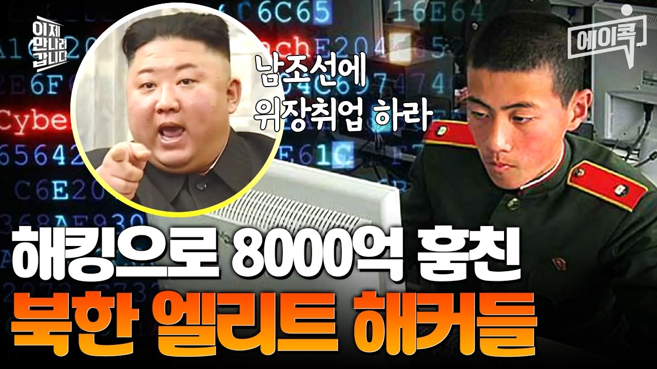 [#에이콕] 해킹으로 8천억을 훔친 북한💥 한국 IT 기업에도 잔뜩 잠입해있다?! | #이만갑 581회