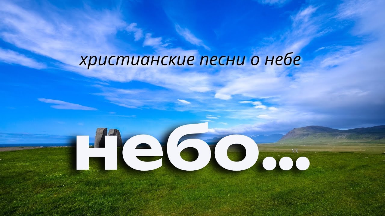 ЭТИ ПЕСНИ КАСАЮТСЯ ДУШИ. ТРОГАТЕЛЬНЫЕ ПЕСНИ О НЕБЕ…