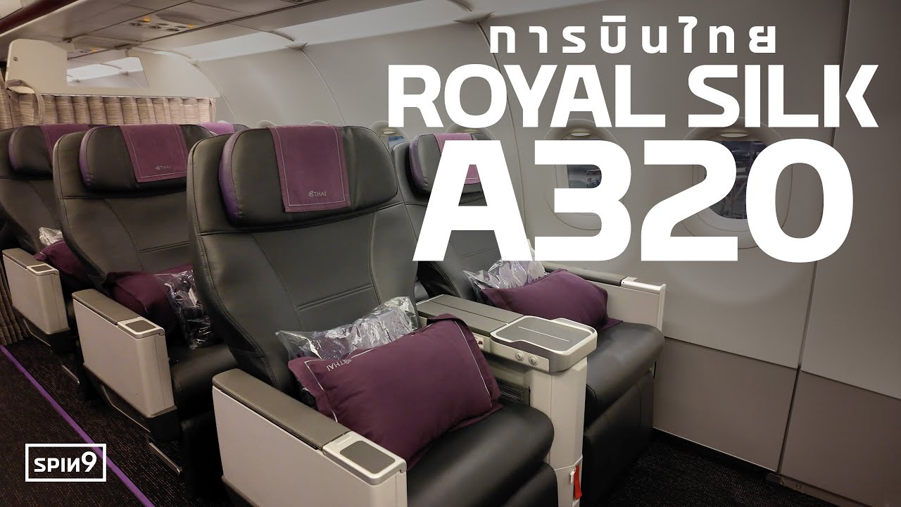 [SPIN9] พาชม Royal Silk Class ใหม่ บนการบินไทย Airbus A320 — Business Class สำหรับเส้นทางระยะสั้น