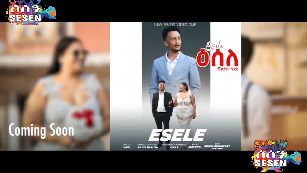 New Eritrean Music - ESELE - William Ghidey | COMING SOON