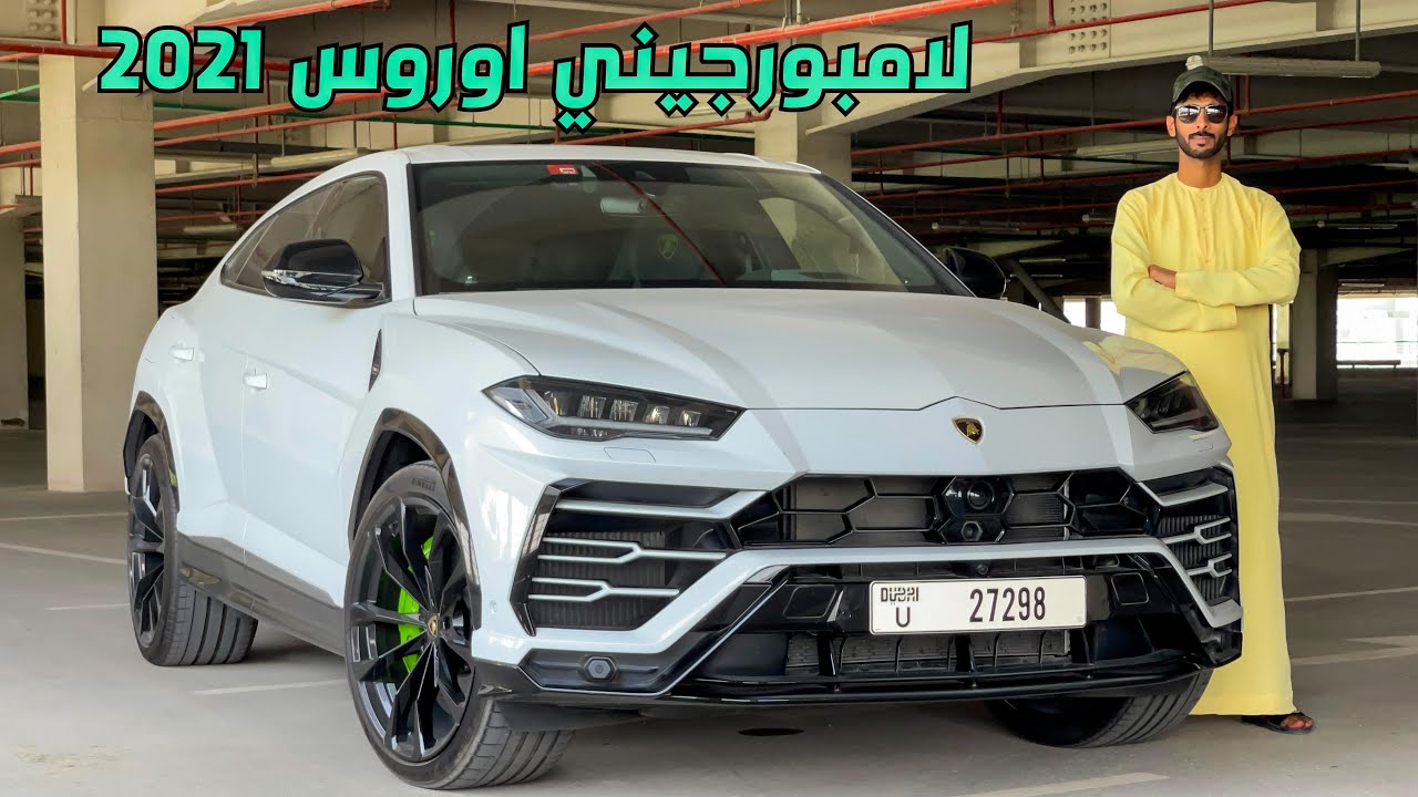 تجربة لامبورجيني اوروس Lamborghini Urus 2021