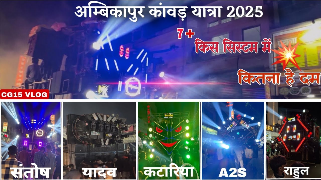 अम्बिकापुर कावड़ यात्रा 2025 / Ambikapur kawad yatra 2025/ Dj rally / Santosh audio & mk light