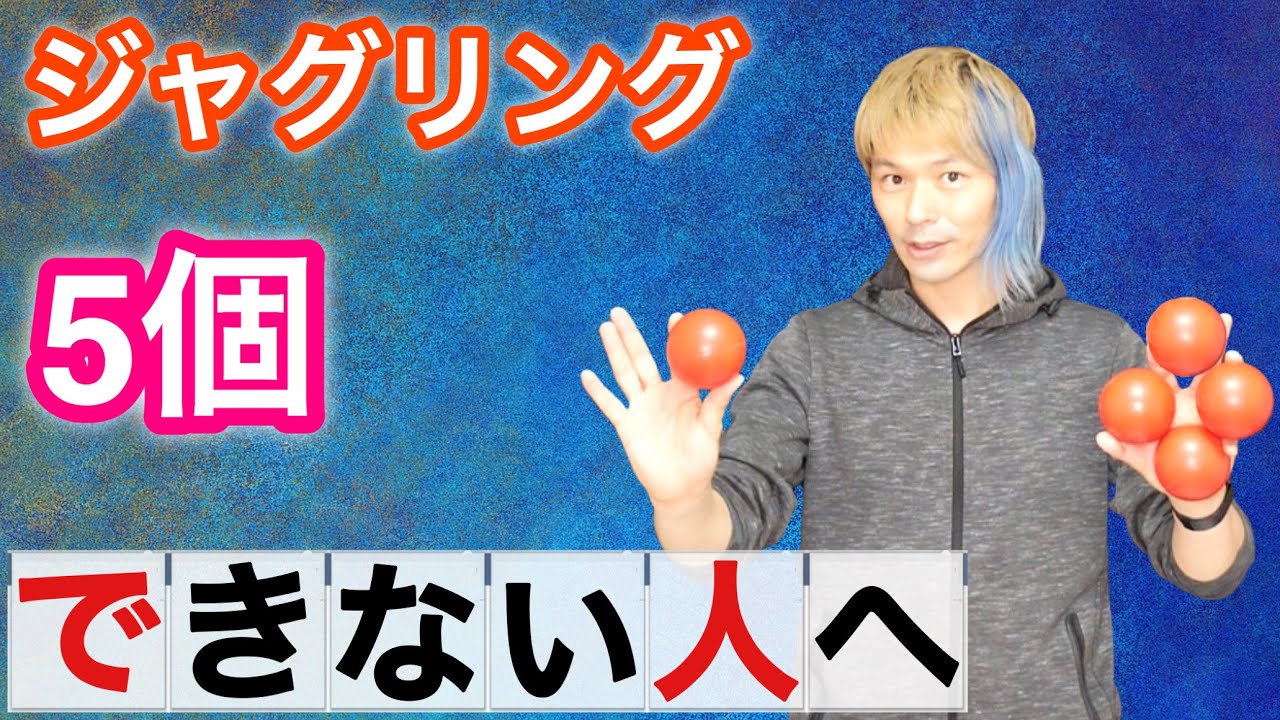 5個ボールカスケードできない人へのアドバイス11個【ジャグリング講座】
