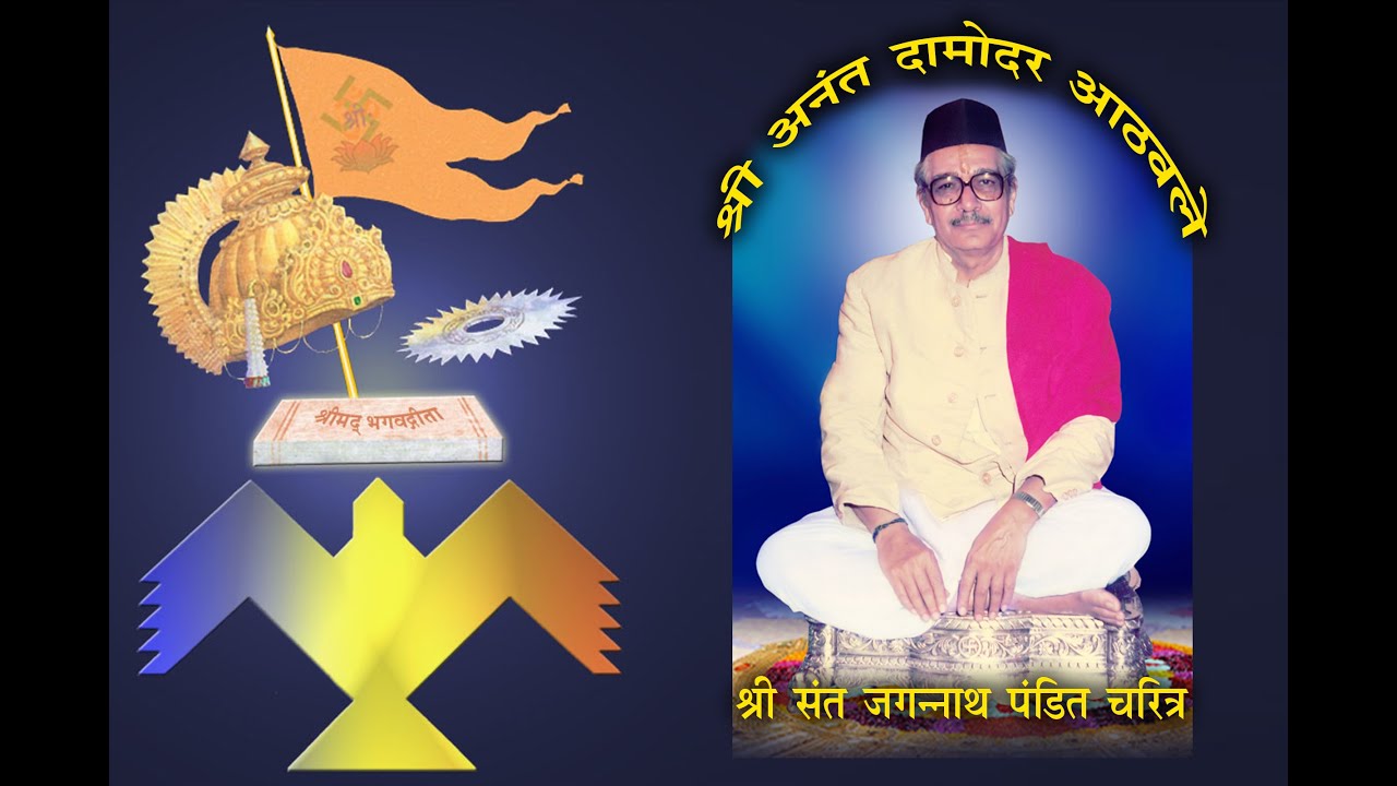 अनंत दामोदर आठवले श्री संत जगन्नाथ चरित्र