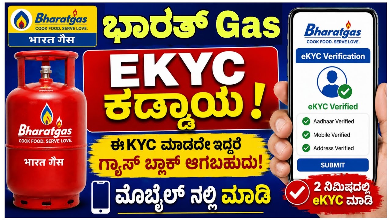 ಭಾರತ್ ಗ್ಯಾಸ್ ekyc online 2026|| how to bharath gas ekyc online || Bharath gas ekyc process 