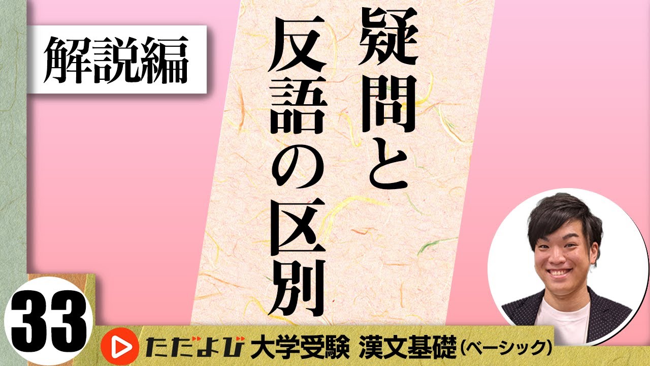 【漢文】疑問と反語の区別【漢文基礎講座 第19講 解説編】
