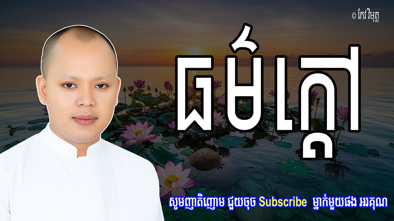 Vol.113 | ធម៌ក្តៅ គឺជាំទោសៈចិត្ត ដែលដុតកម្តៅសត្វលោក | លោកគ្រូធម្មាចារ្យ អុឹម រ៉ៃយ៉ា Khmer New Dharma