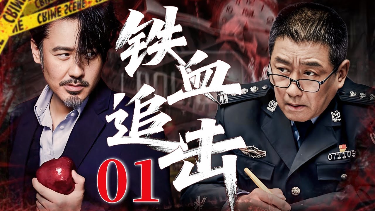 【最新刑侦剧】铁血追击 01 | 主演：#吴秀波 #丁勇岱 #张译
