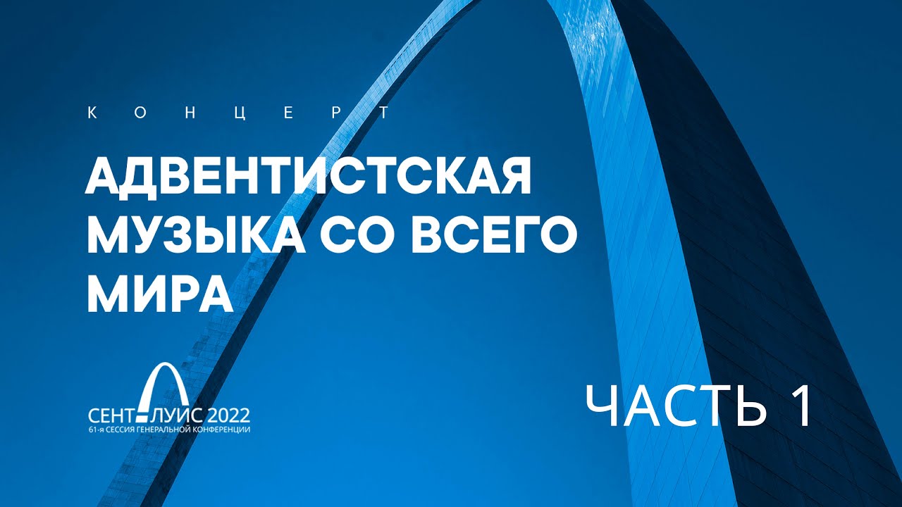 Адвентистская музыка со всего мира. Часть 1 // Красивые христианские песни. Поклонение