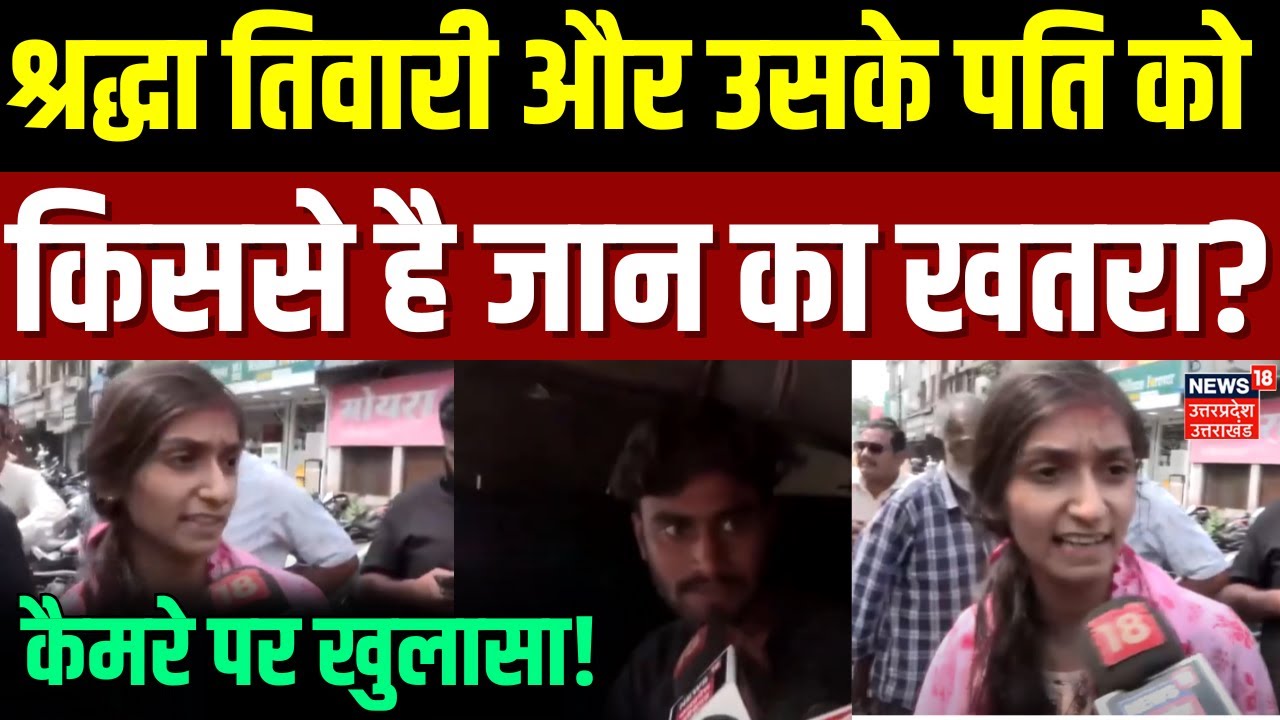 Shraddha Tiwari Missing:  श्रद्धा तिवारी और उसके पति को किससे है जान का खतरा? | Indore | MP | N18V