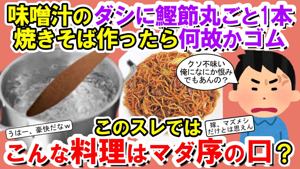 【2chメシマズ】味噌汁のダシに鰹節丸ごと1本。焼きそば作ったら何故かゴム。ホットケーキ焼いたら何故か煎餅状態。こんなのはマダ序の口？【2chスレ・ゆっくり解説】