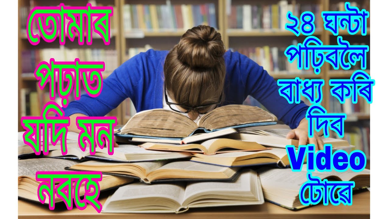 Best Study Motivational Video in Assamese || Powerful Study Motivational Video