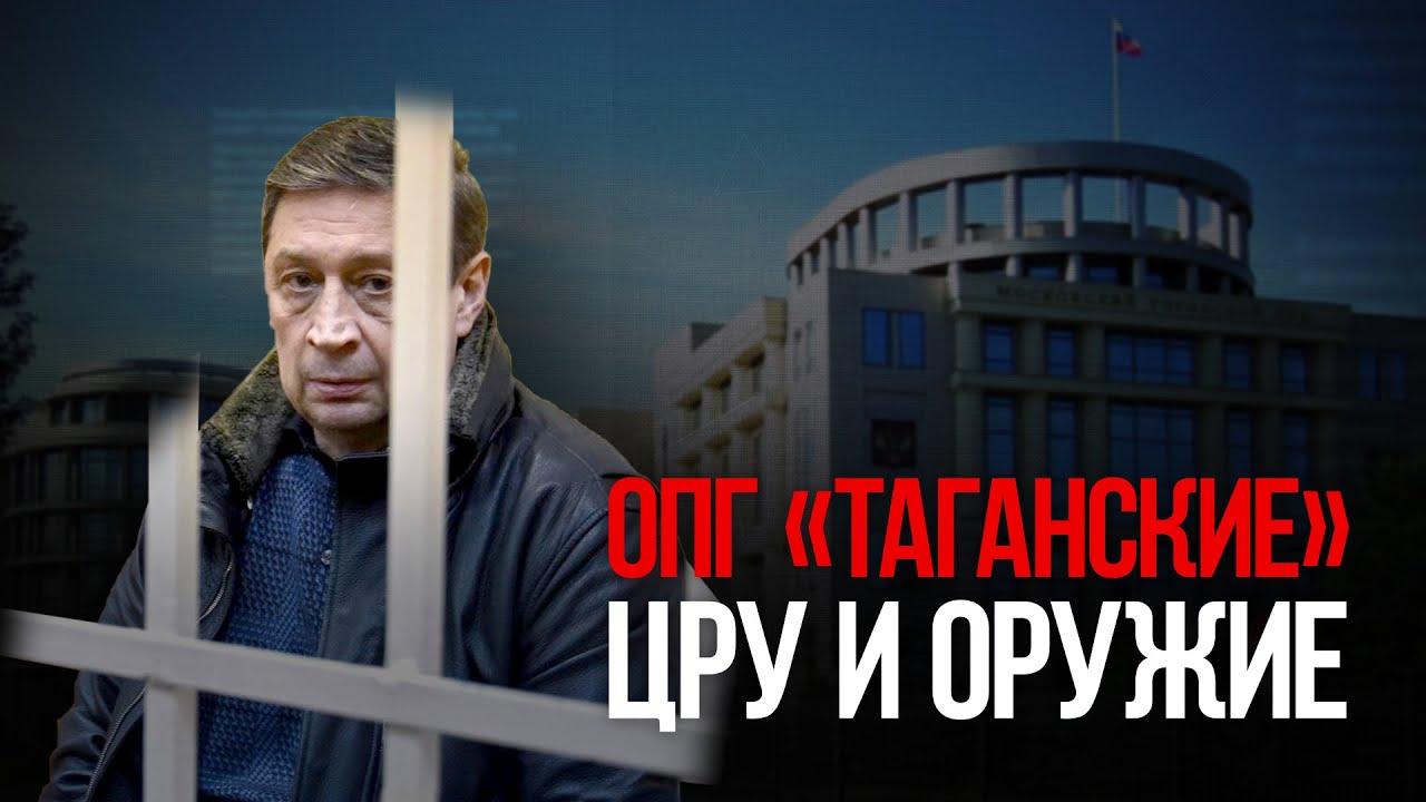 ОПГ Таганские ЦРУ и оружие