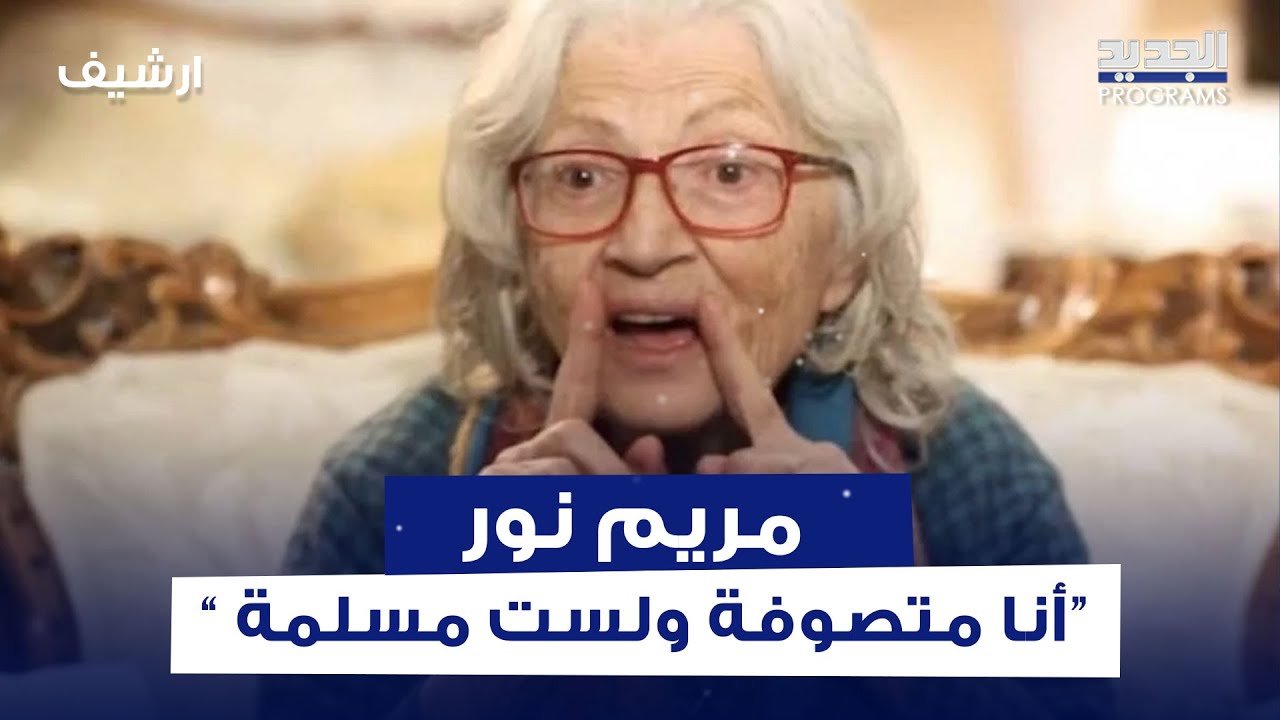 تصريحات جـ ـريئة لـ مريم نور مع نيشان: أنا متصوفة ولست مسلمة والحجاب عن الرذيلة أفضل