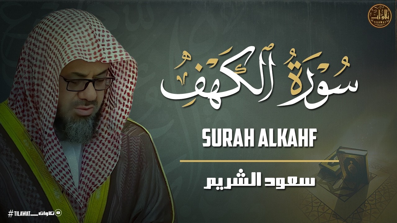 سورة الكهف | تلاوة خاشعة للشيخ سعود الشريم •أجواء دافئة وهادئة| Surah Al-Kahf Calm Recitation