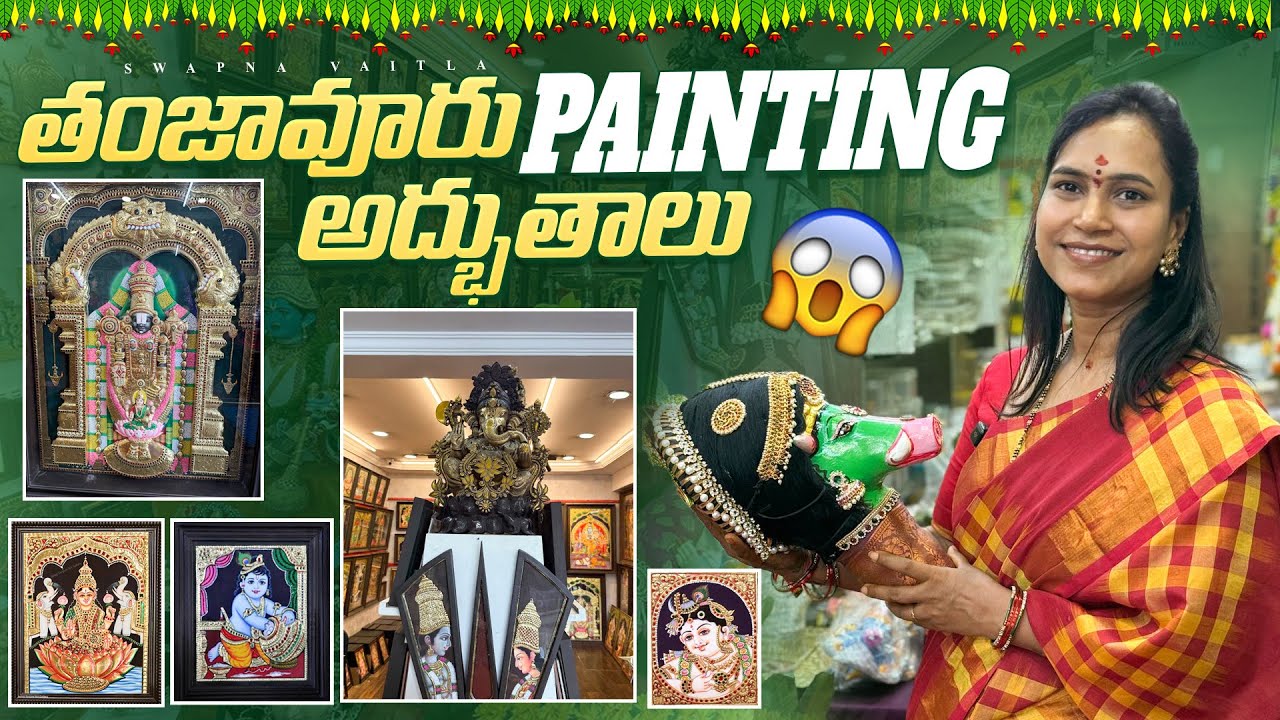 Very interesting paintings |తంజావూరు పెయింటింగ్స్|అద్భుతమైన తంజావూరు కళలు| Temple-Style Tanjore Art