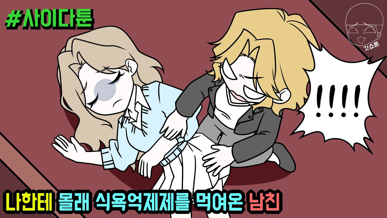 사이다툰] 나한테 몰래 식욕억제제를 먹여온 남친 (사이다툰 모음집 133탄) | 갓쇼툰